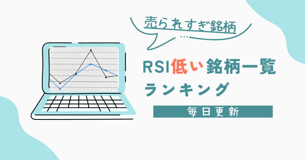 rsiランキング毎日更新